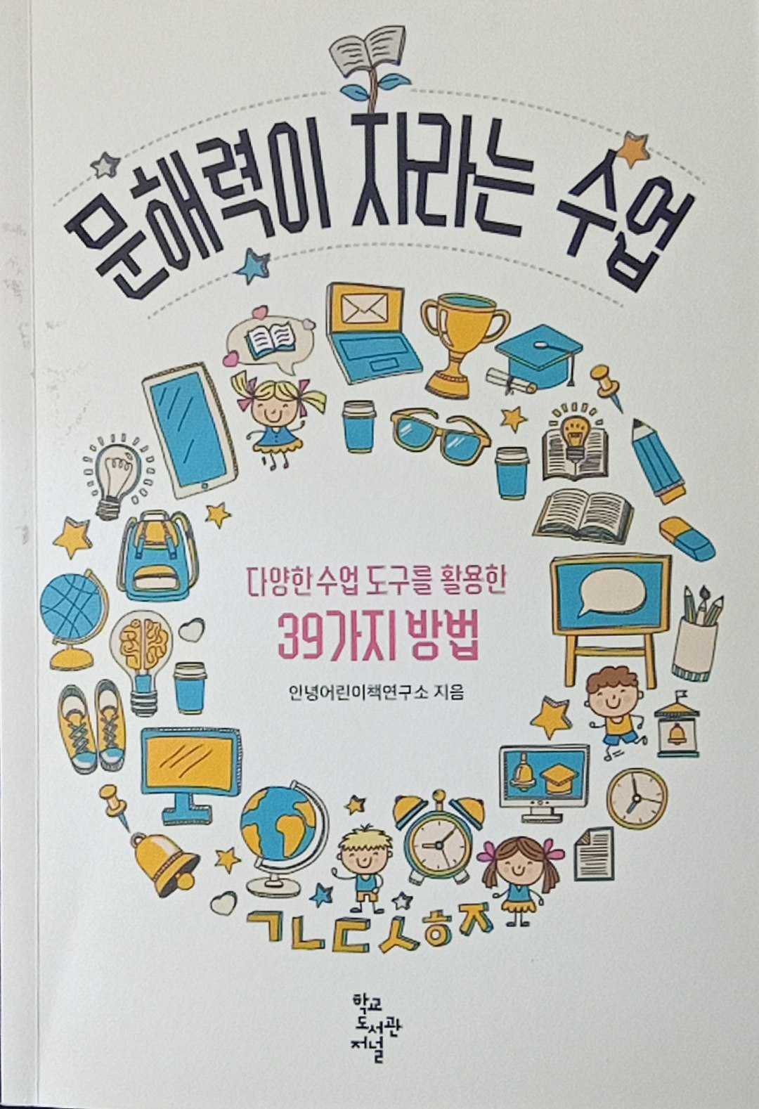 문해력이 자라는 수업 다양한 수업 도구를 활용한 39가지 방법 인형어린이책연구소 지음