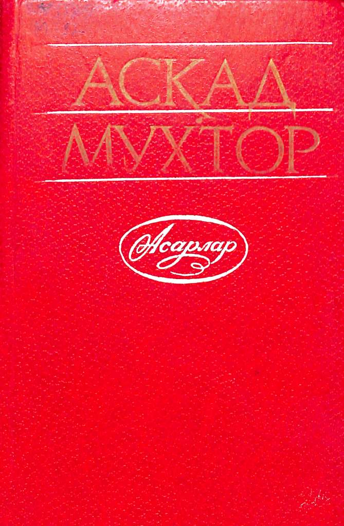 Асқад Мухтор асарлар