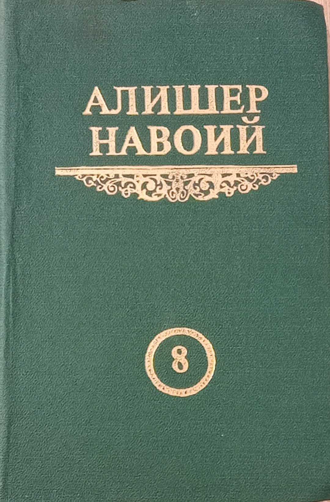 Мукаммал асарлар тўплами 8-том ( Йигирма томлик Хамса Фарҳод ва Ширин)