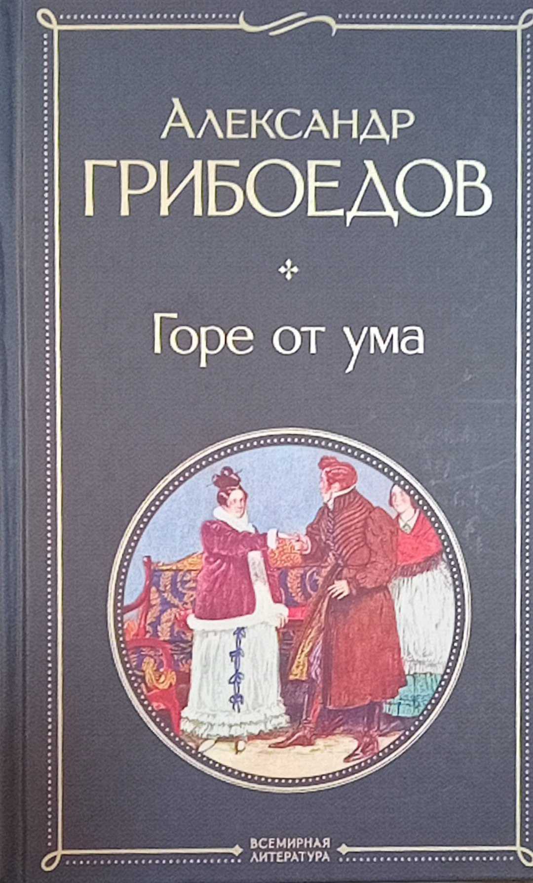 Горе от ума