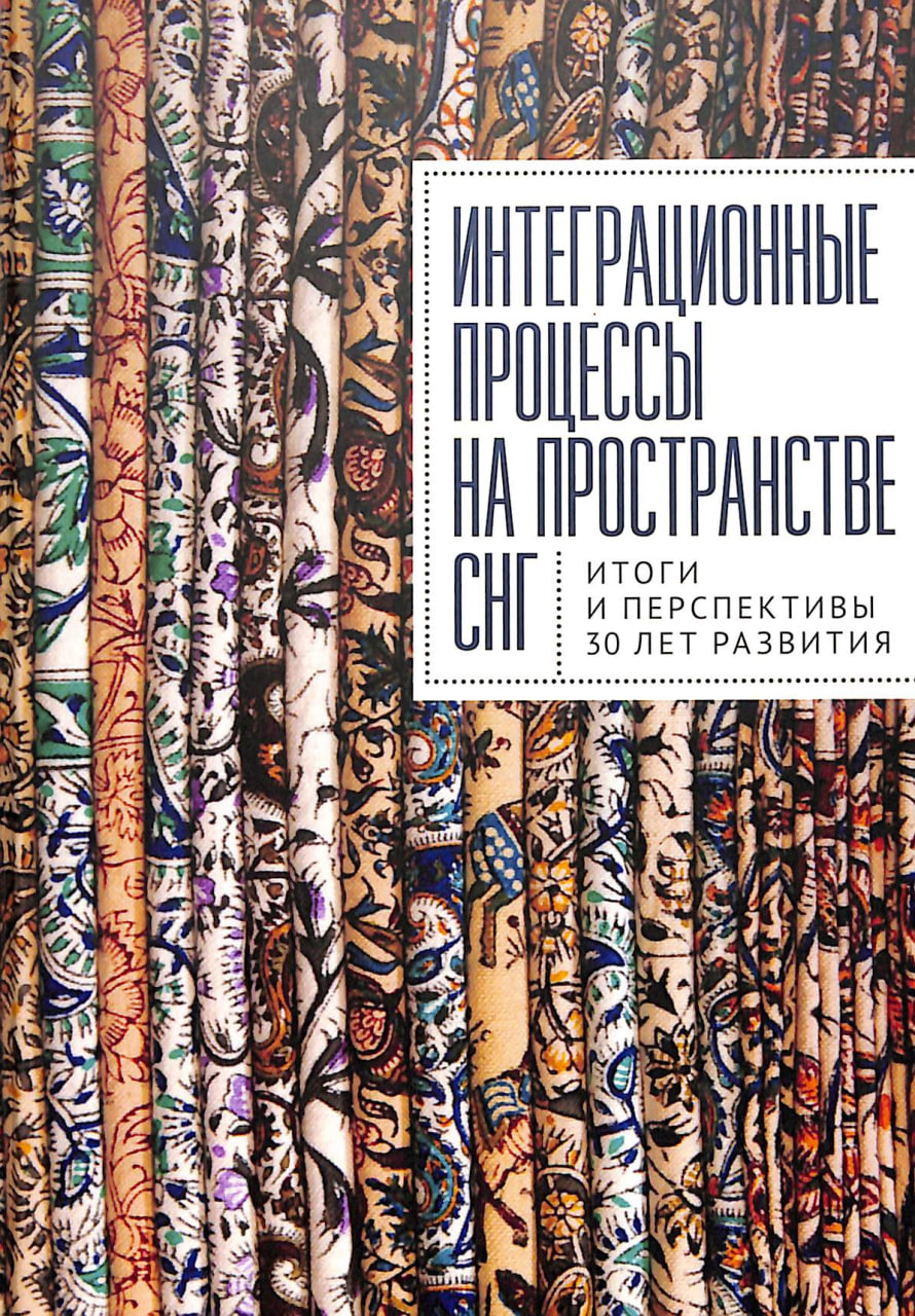 Интеграционные процессы на пространстве СНГ: итоги и перспективы 30 лет развития