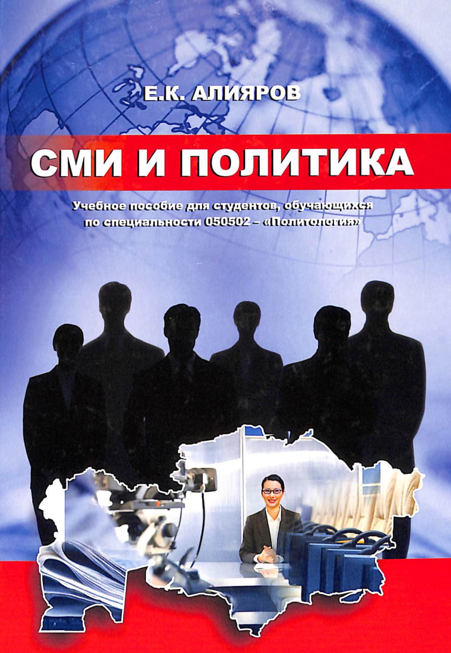 СМИ И ПОЛИТИКА