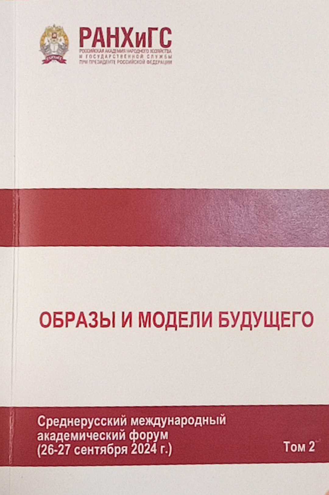 Образы и модели будущего Среднерусский международный академический форум