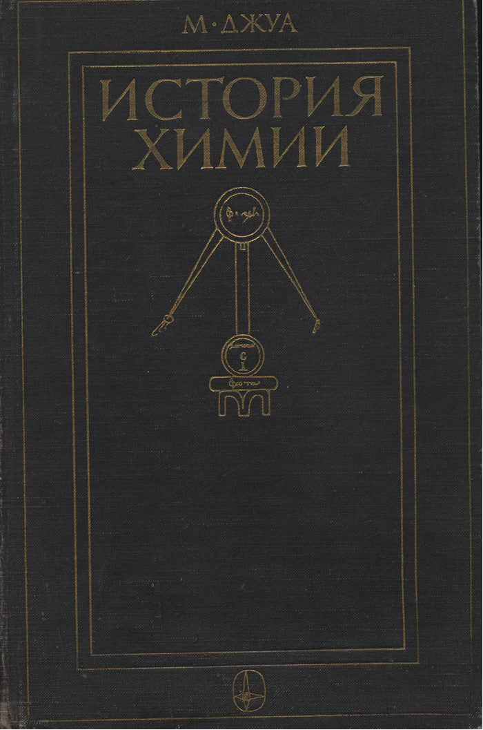 История Химии