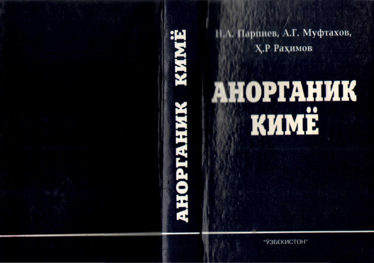 АНОРГАНИК КИМЁ