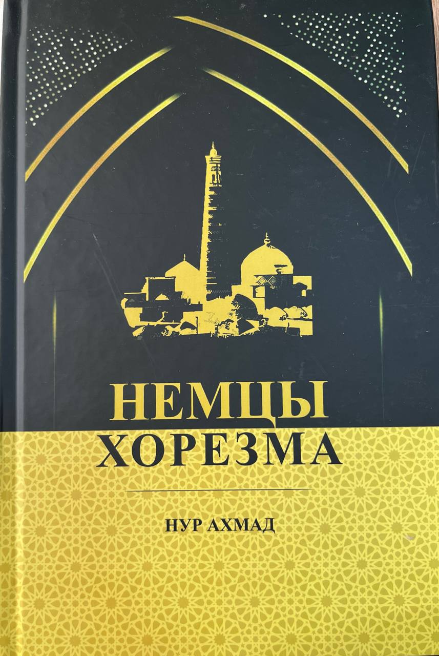 Немцы Хорезма