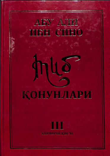 Тиб конунлари III (биринчи қисм)