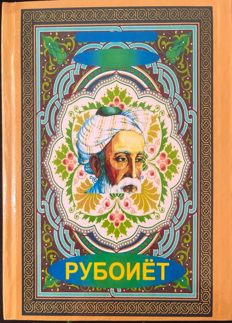 Рубоиёт