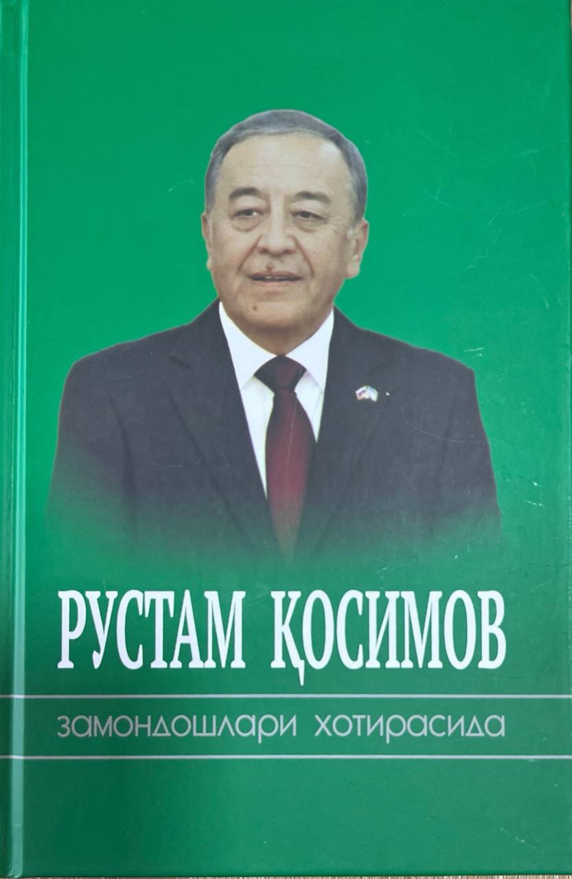 Рустам Қосимов замондошлари хотирасида