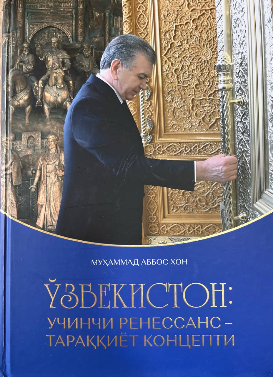 ЎЗБЕКИСТОН: УЧИНЧИ РЕНЕССАНС – ТАРАҚҚИЁТ КОНЦЕПТИ