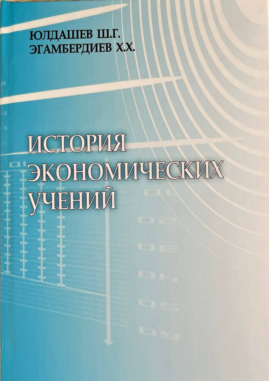 История экономических учений