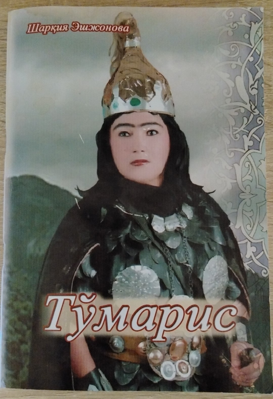 Тўмарис