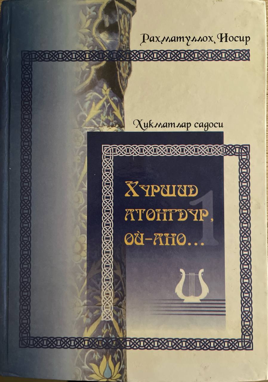 Хуршид атонгдур ой-ано...