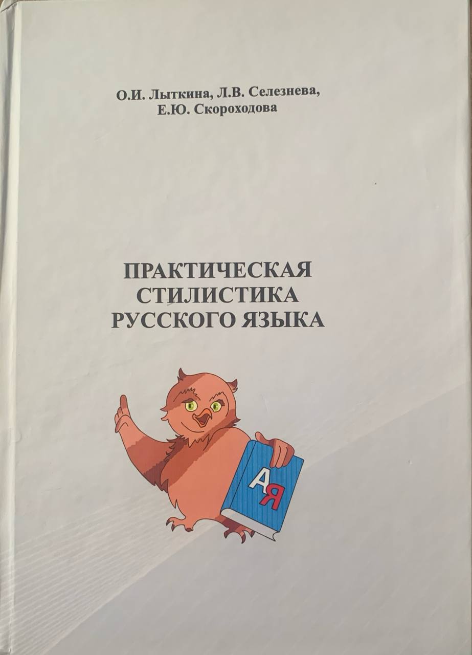 Практическая стилистика русского языка