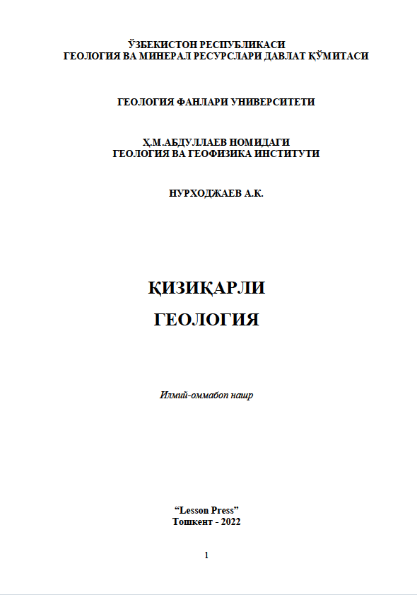 ҚИЗИҚАРЛИ ГЕОЛОГИЯ
