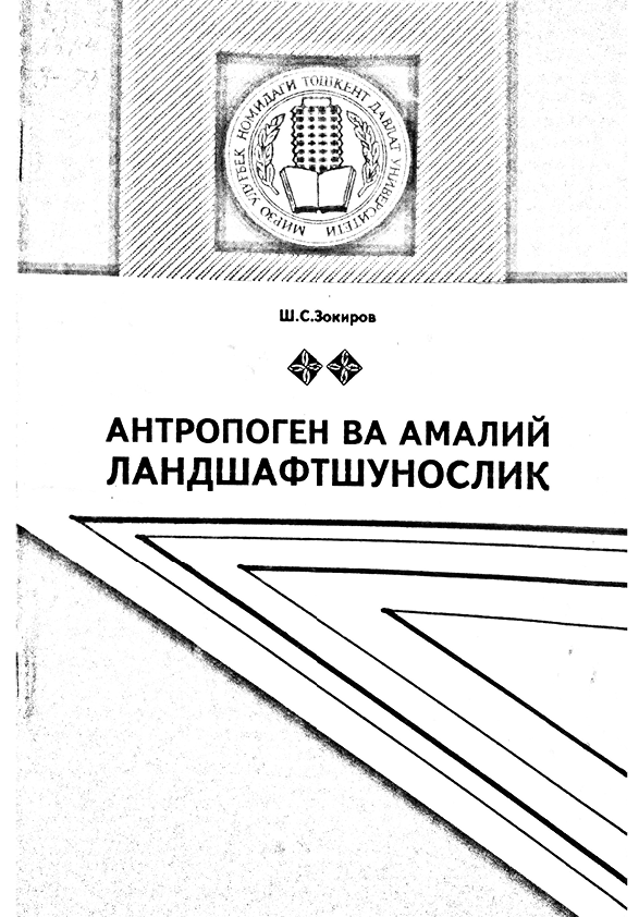 АНТРОПОГЕН ВА АМАЛИЙ ЛАНДШАФТШУНОСЛИК