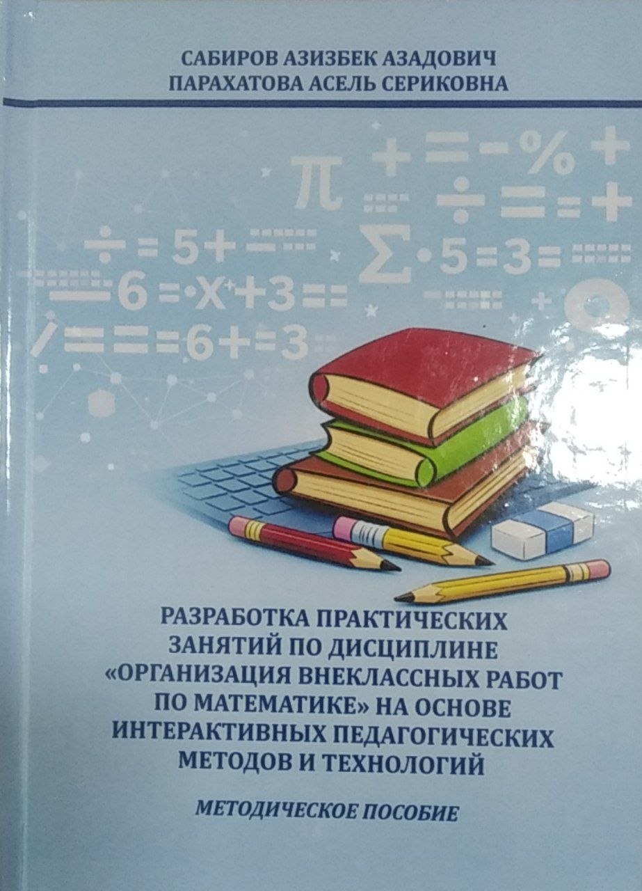 Разработка практических занятий по дисциплине <<Организация внеклассных работ по математике>> на основе интерактивных педагогических методов и технологий