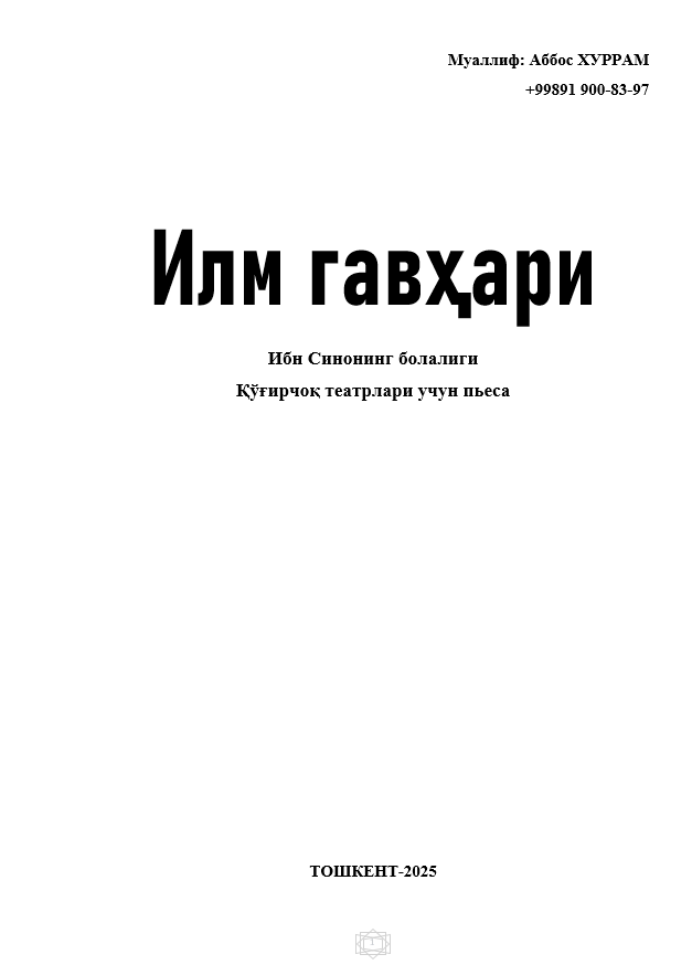 Илм гавҳари Ибн Синонинг болалиги Қўғирчоқ театрлари учун пьеса