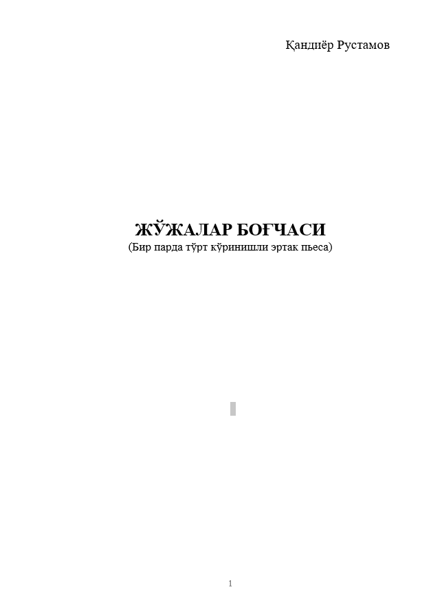 ЖЎЖАЛАР БОҒЧАСИ (Бир парда тўрт кўринишли эртак пьеса)