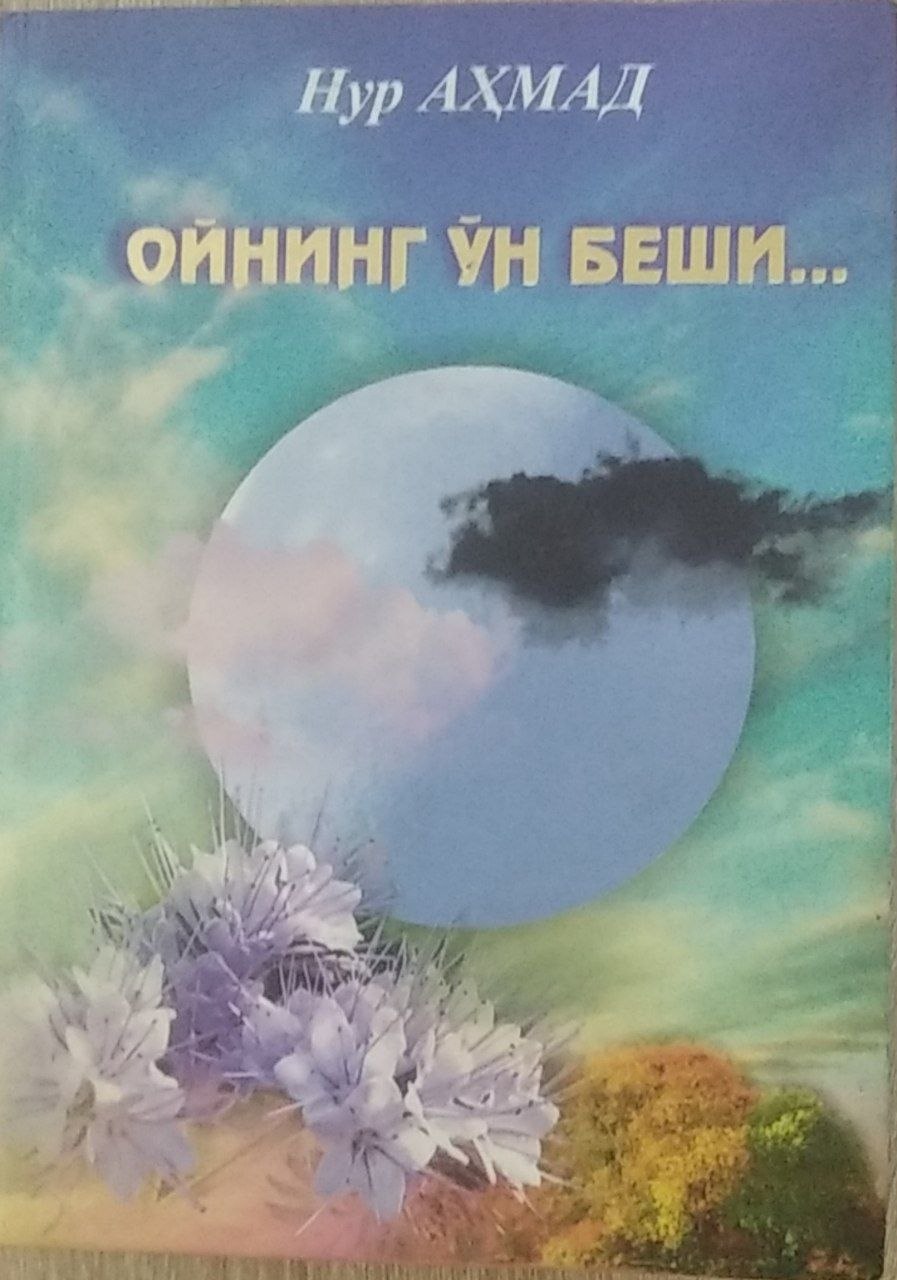 Ойнинг ўн беши...