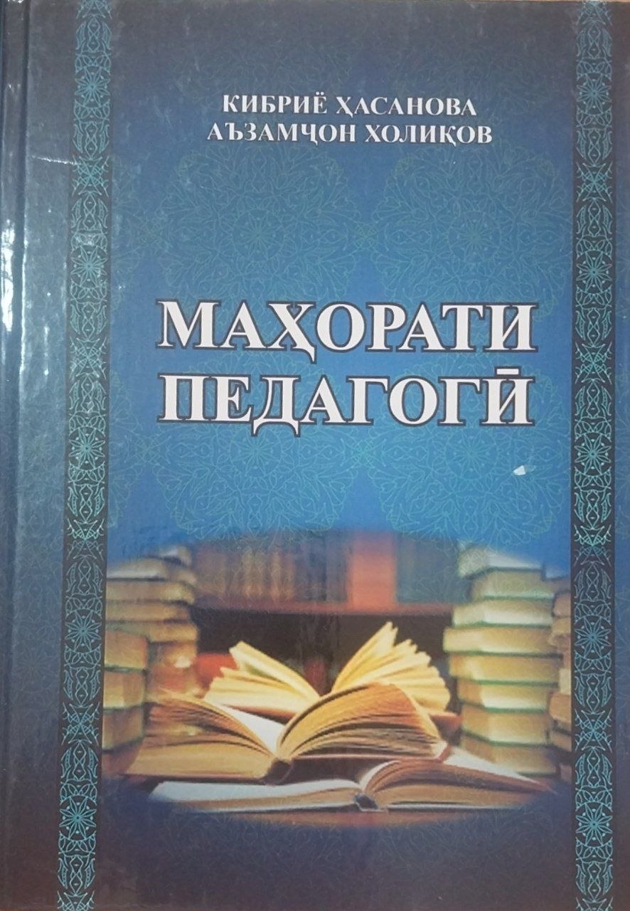 Маҳорати Педагогй