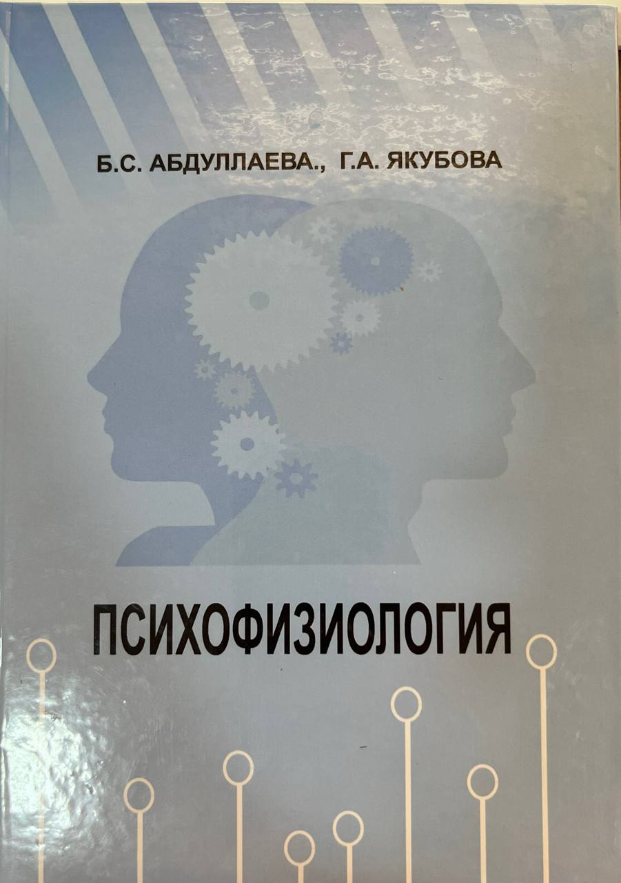 Психофизиология