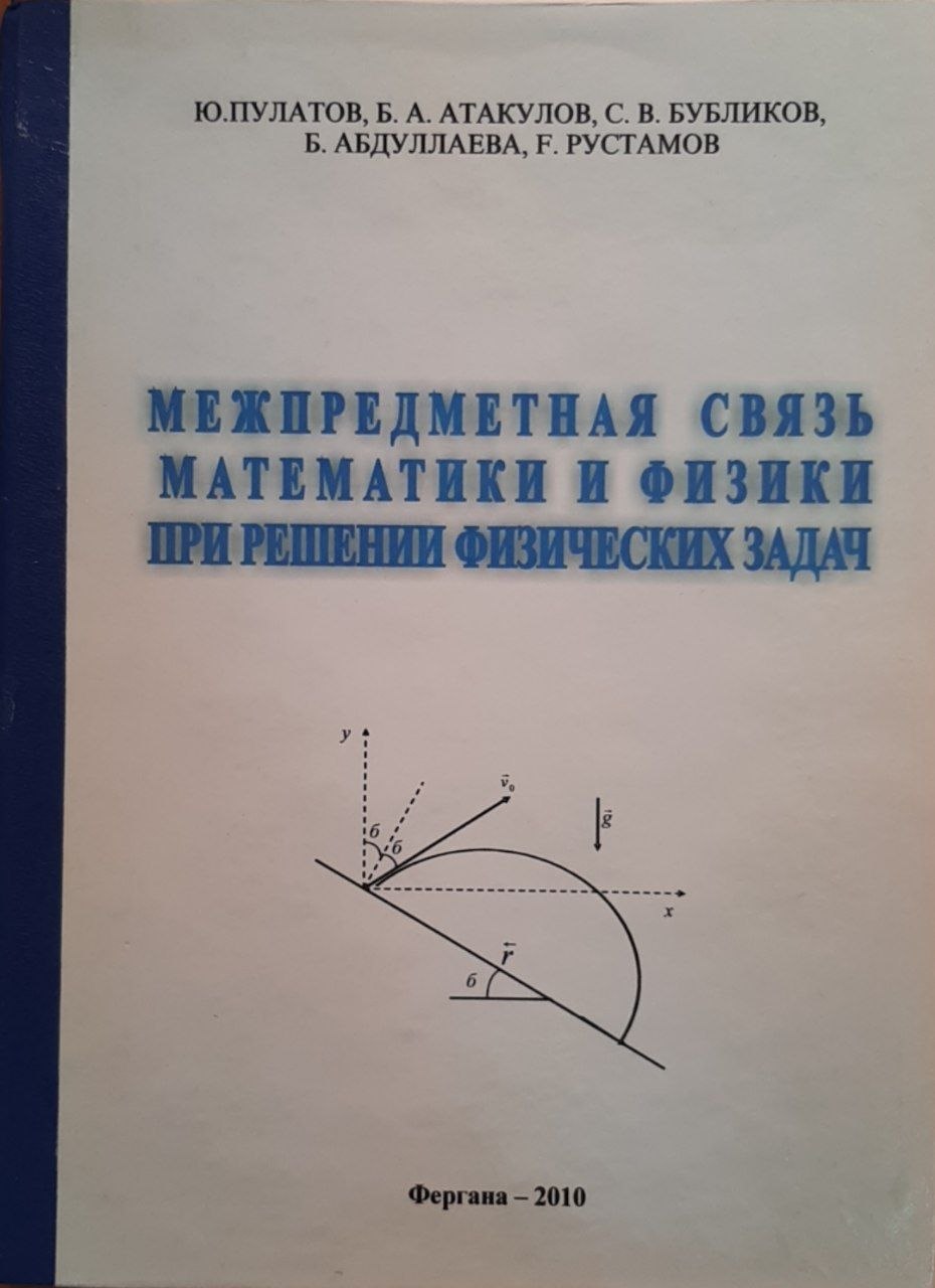 Межпредметная связь математики и физики при решении физических задач