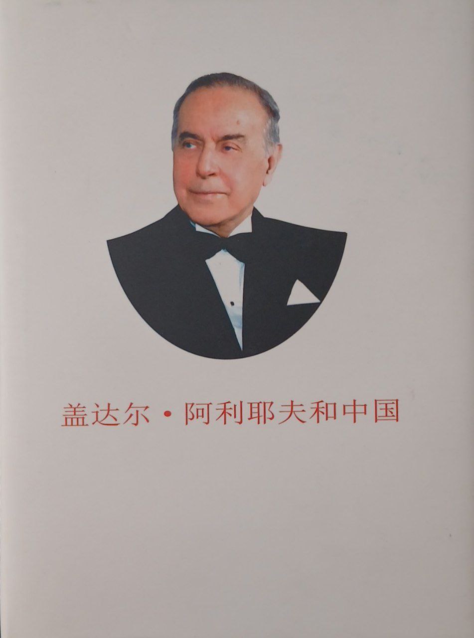 Heydər Əliyev ve Çin