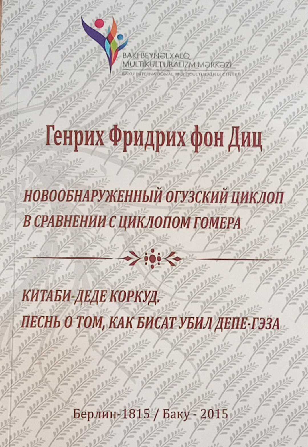 Новообнаруженный Огузский Циклоп в сравнение с Циклопом  Гомера