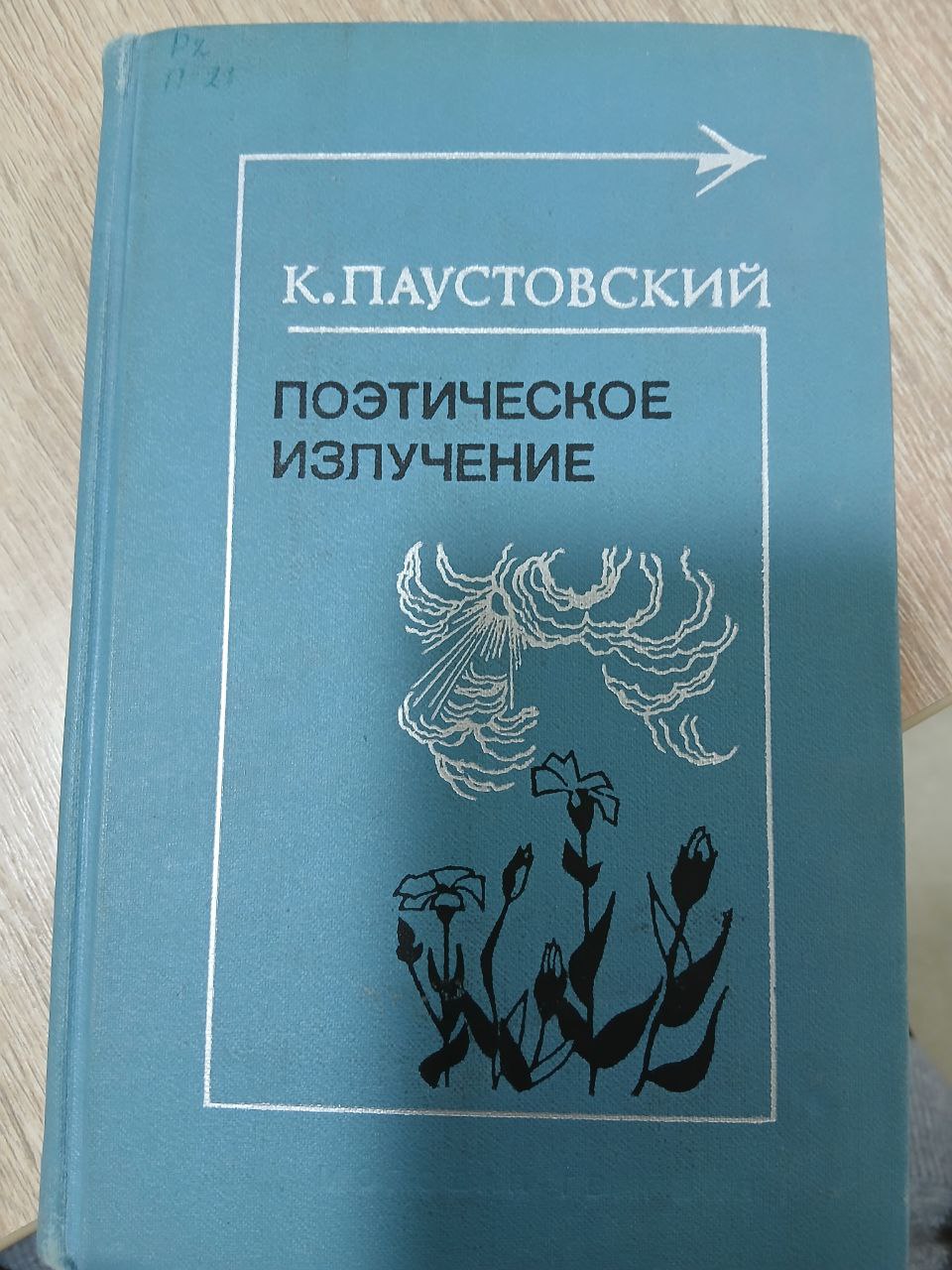 Поэтическая  Излучение