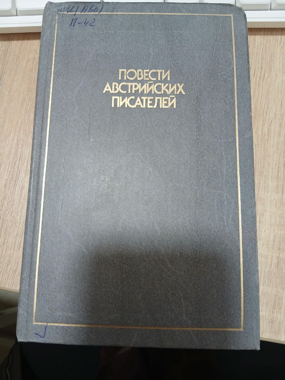 Повести  Австрийских  Писателей