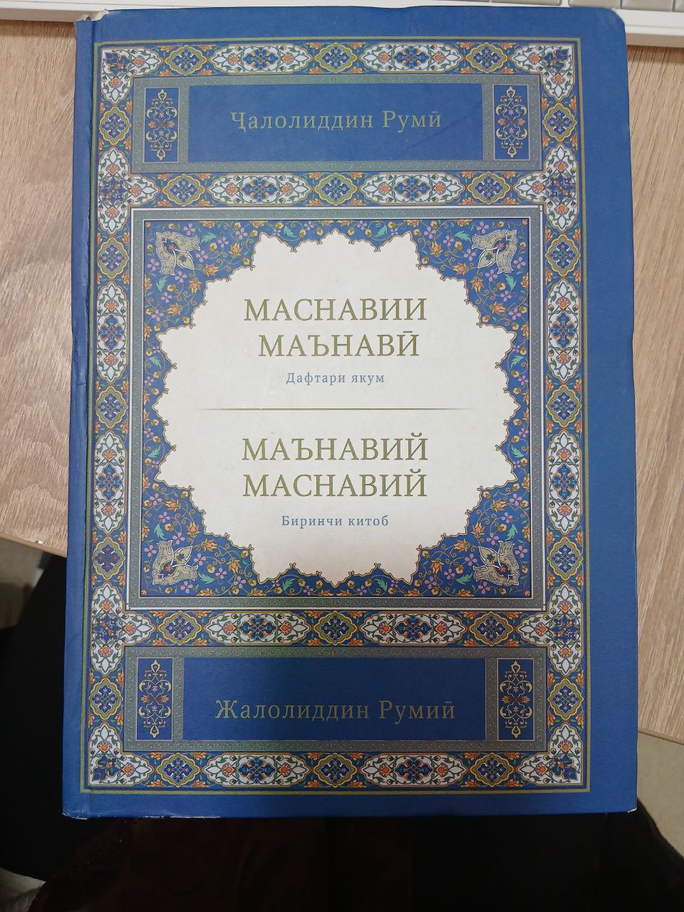 Маснавий Маънавий