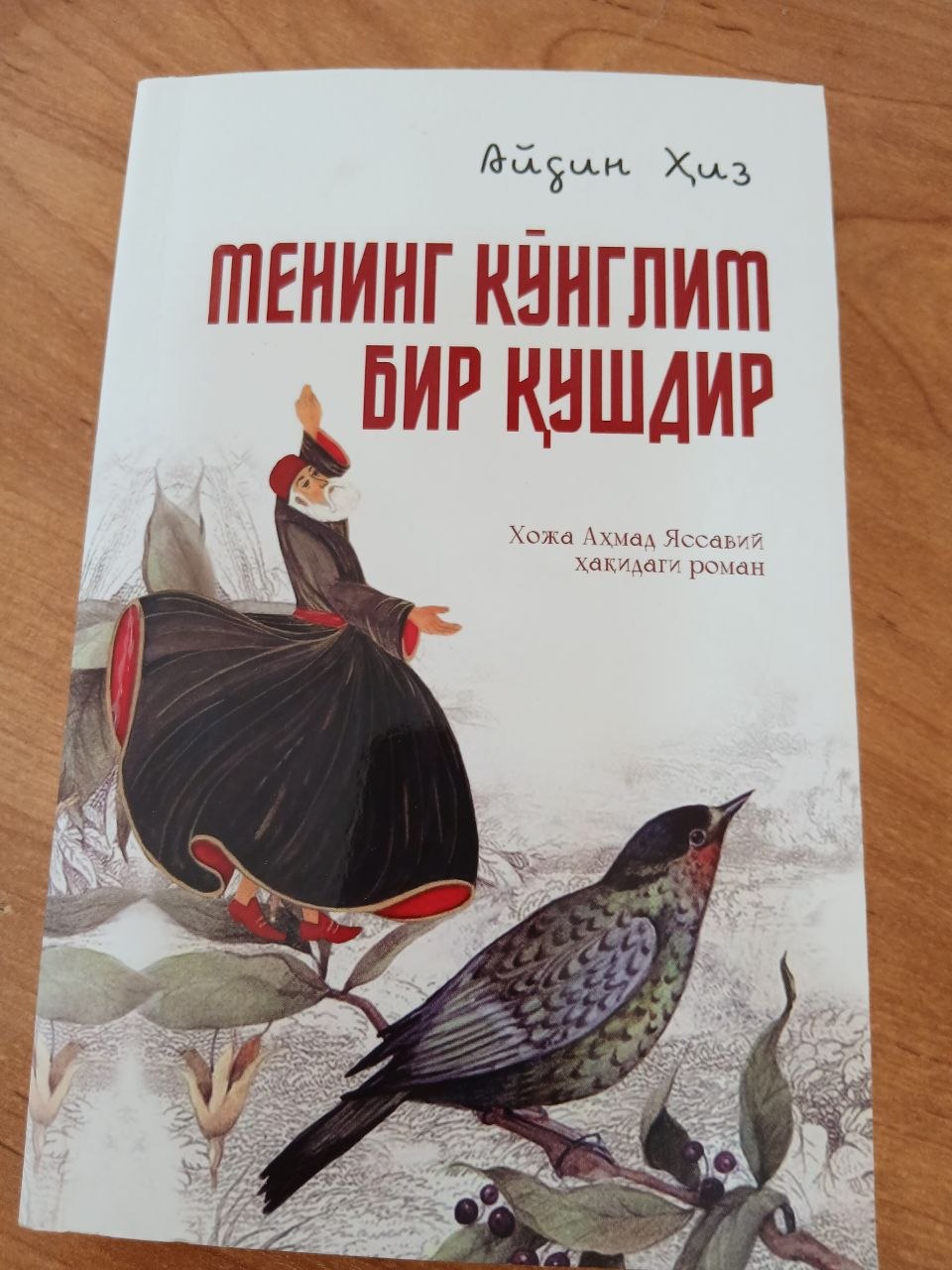 Менинг  Кўнглим Бир Кушдир   Роман