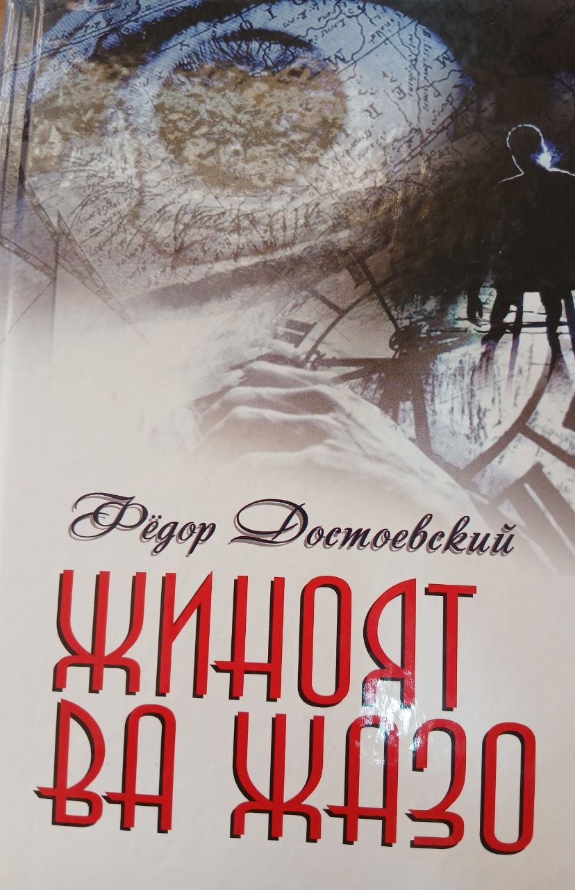 Фёдор Достоевский " Жиноят ва Жазо "