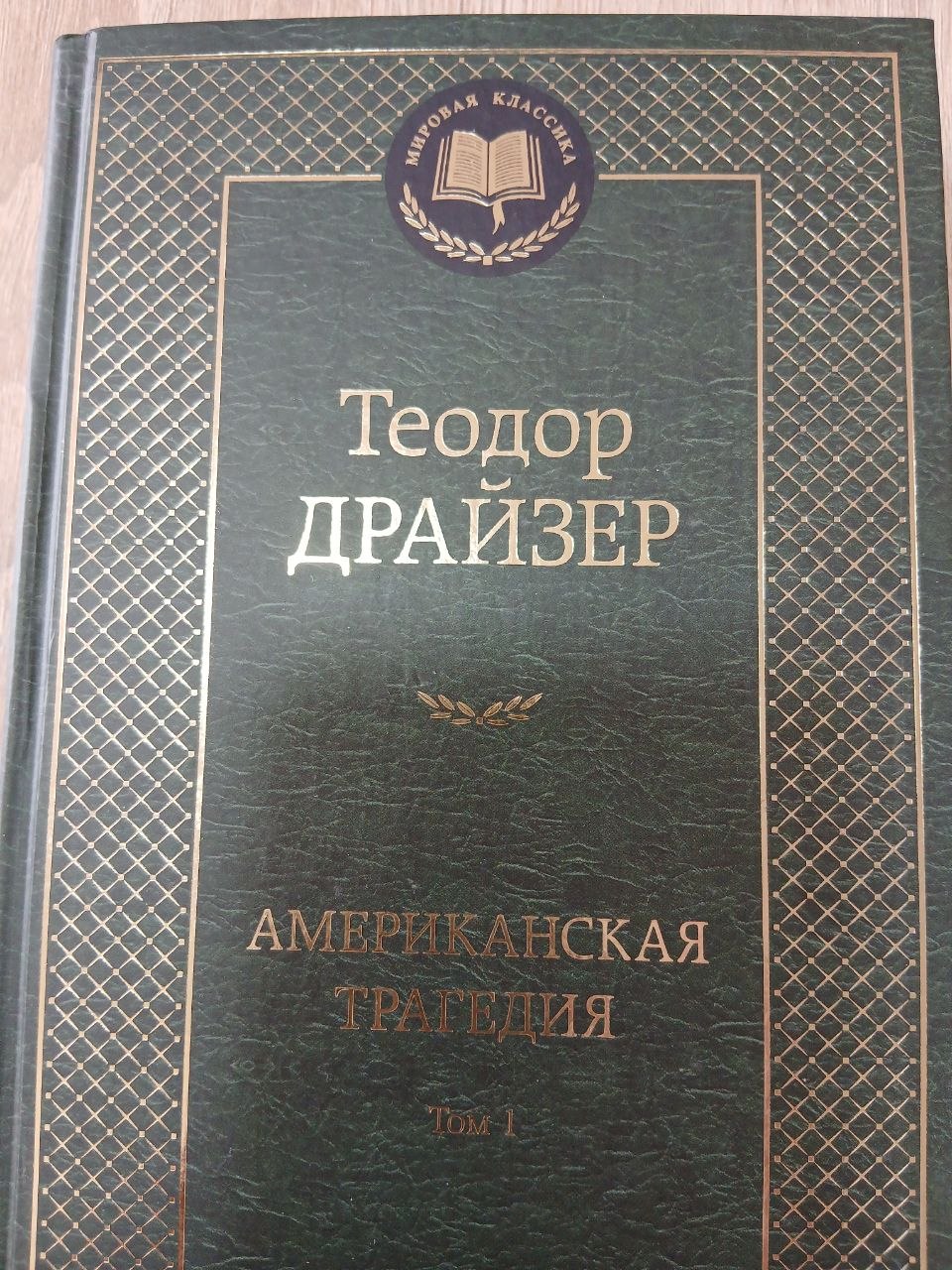 АМЕРИКАНСКАЯ   ТРАГЕДИЯ ----   ТОМ 1