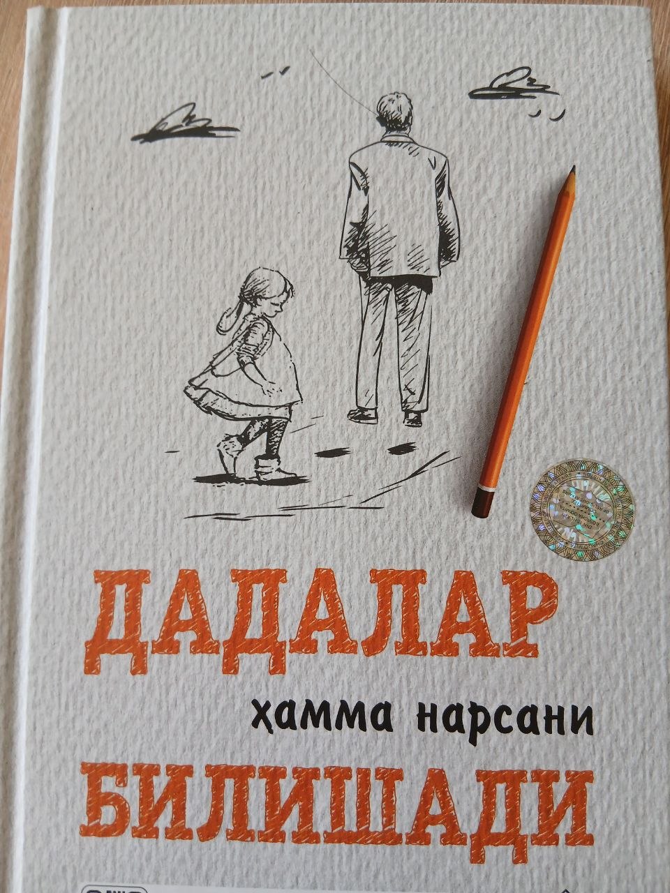 ДАДАЛАР ҳамма нарсани БИЛИШАДИ