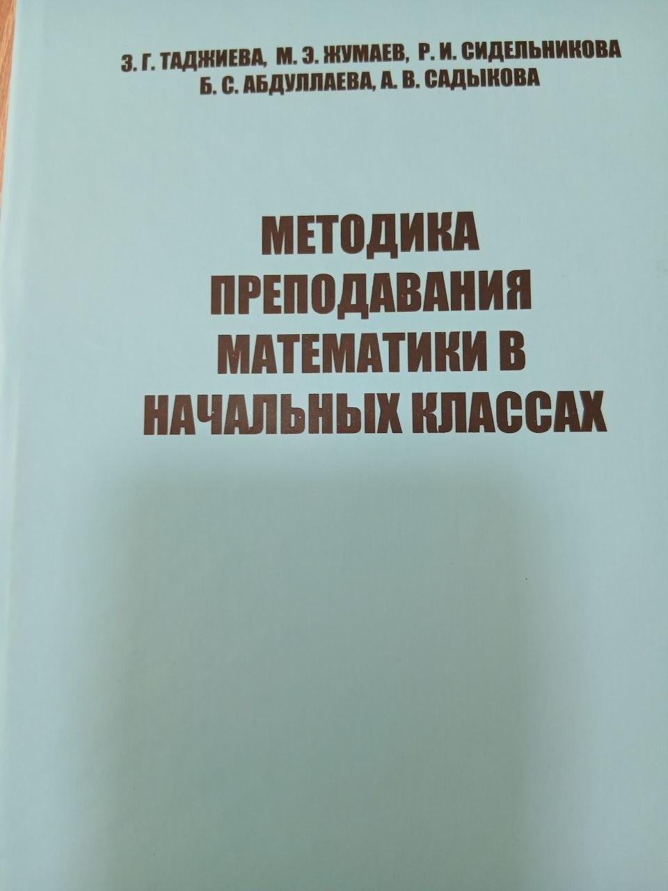 МЕТОДИКА ПРЕПОДАВАНИЯ  МАТЕМАТИКИ  В  НАЧАЛЬНЫХ  КЛАССАХ