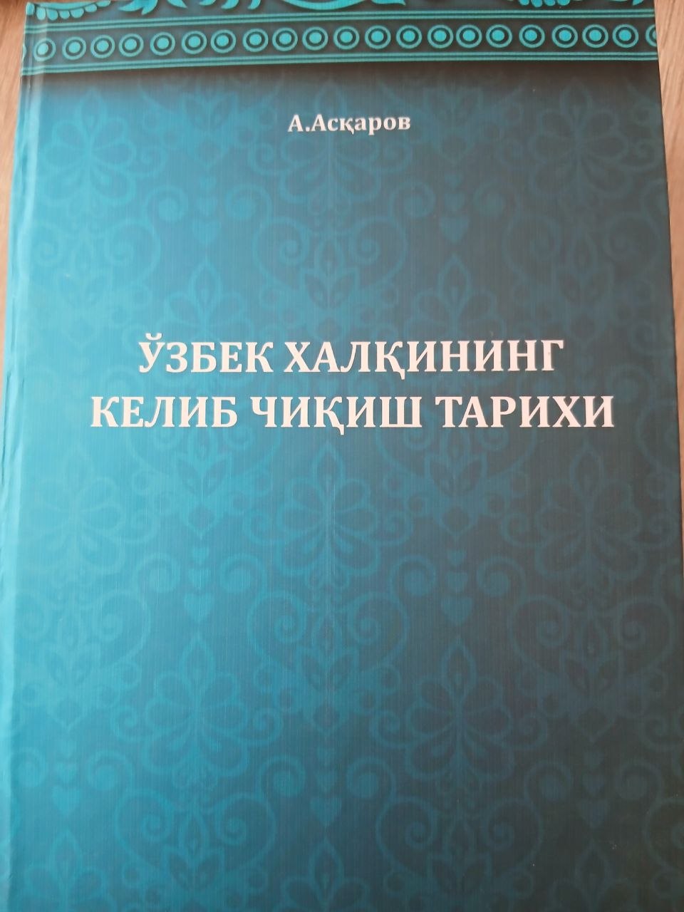 ЎЗБЕК  ХАЛҚИНИНГ  КЕЛИБ  ЧИҚИШ  ТАРИХИ