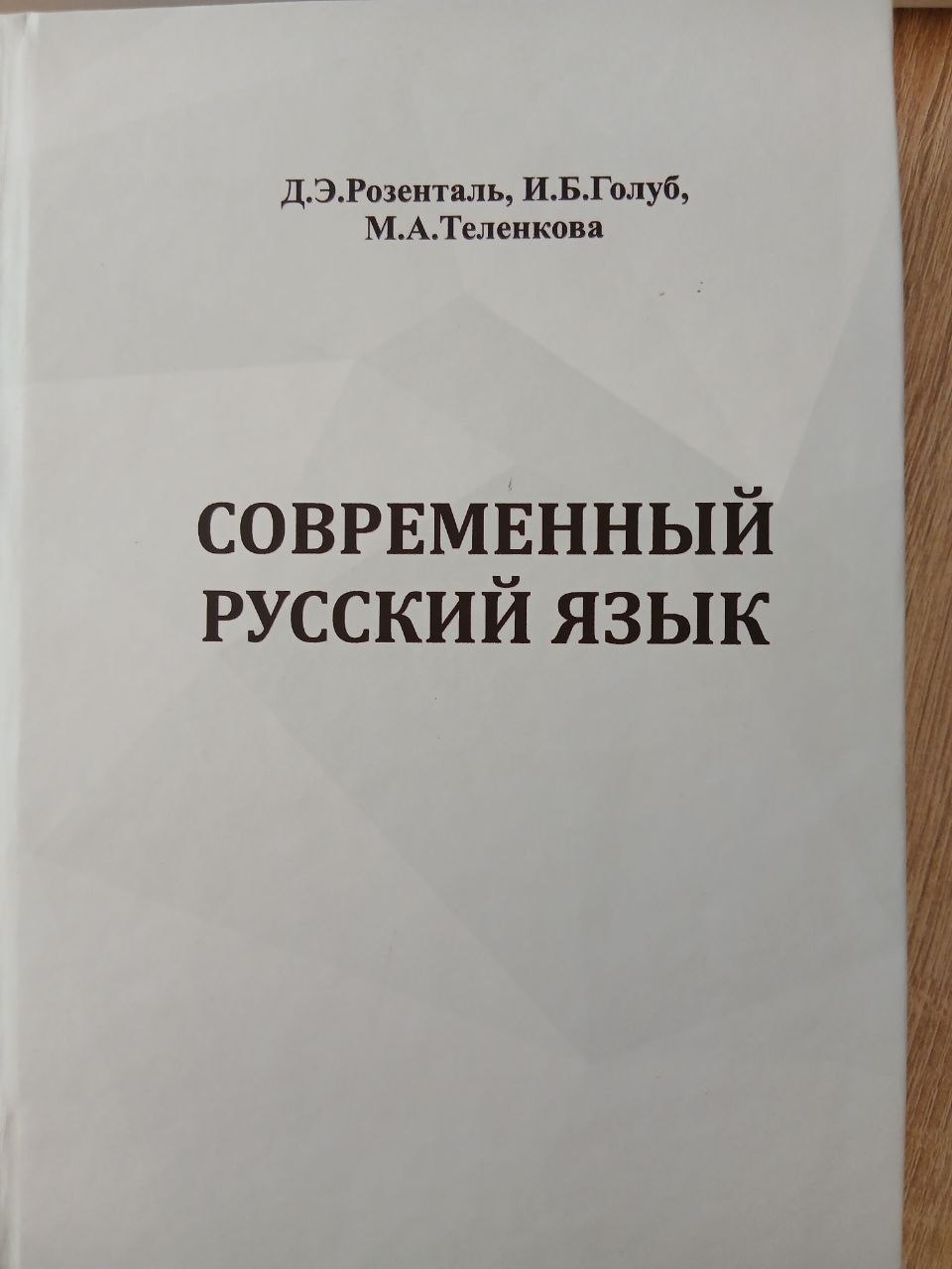 Современный Русский Язык