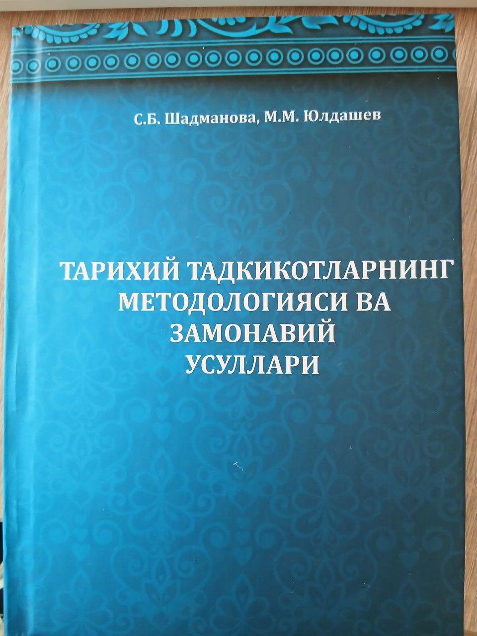 ТАРИХИЙ  ТАДҚИҚОТЛАРНИНГ  МЕТОДОЛОГИЯСИ  ВА   ЗАМОНАВИЙ  УСУЛЛАРИ