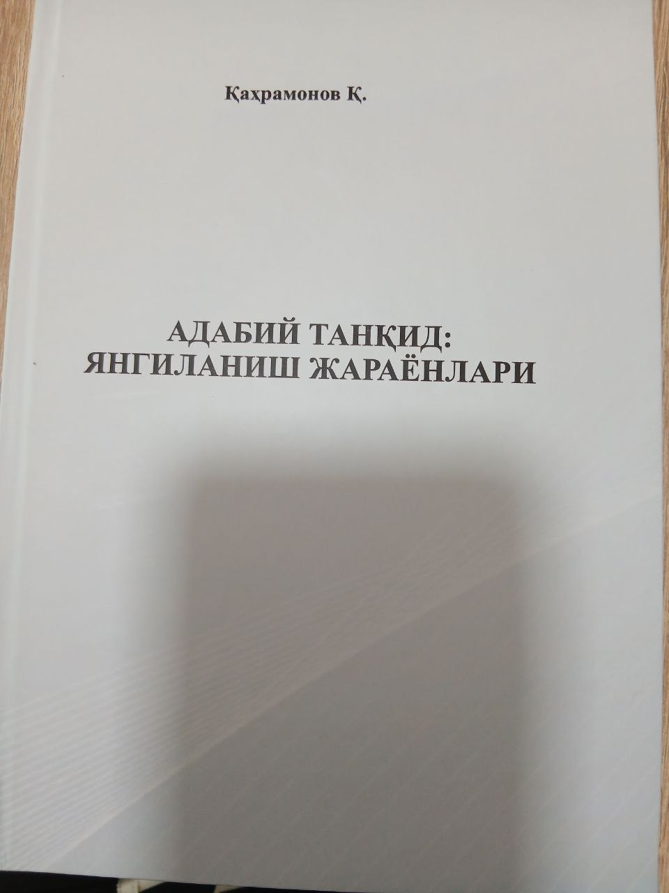 АДАБИЙ   ТАНҚИД:    ЯНГИЛАНИШ  ЖАРАЁНЛАРИ