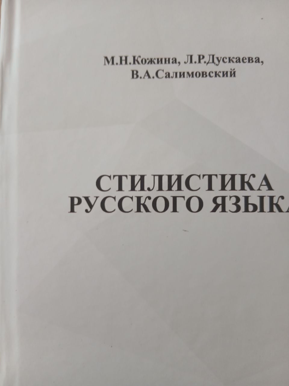 СТИЛИСТИКА    РУССКОГО  ЯЗЫКА