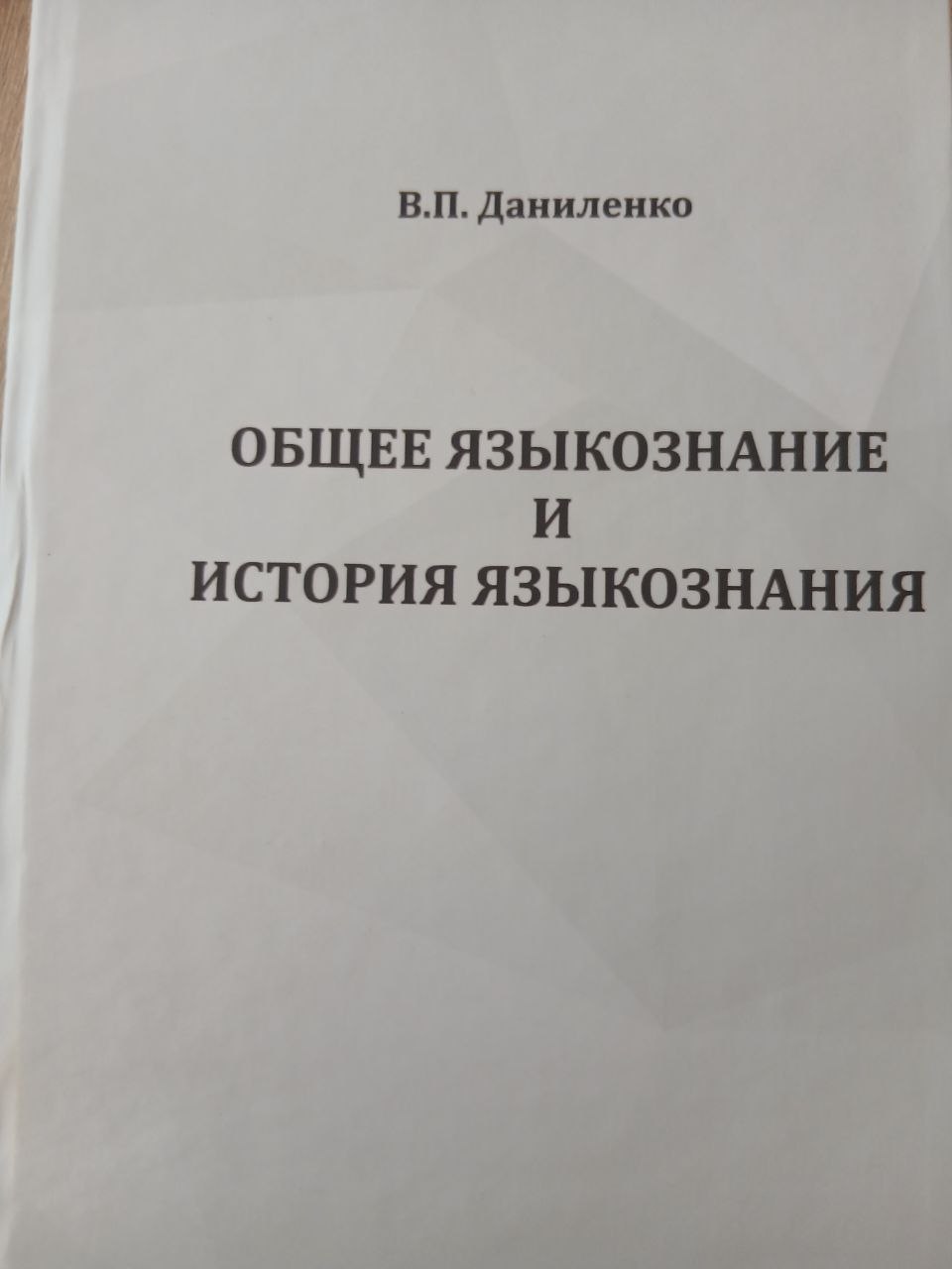 ОБЩЕЕ  ЯЗЫКОЗНАНИЕ   И   ИСТОРИЯ   ЯЗЫКОЗНАНИЯ