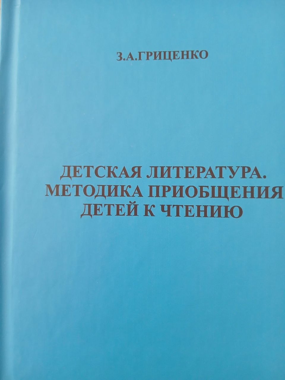 ДЕТСКАЯ  ЛИТЕРАТУРА .  МЕТОДИКА   ПРИОБЩЕНИЯ  ДЕТЕЙ   К  ЧТЕНИЮ
