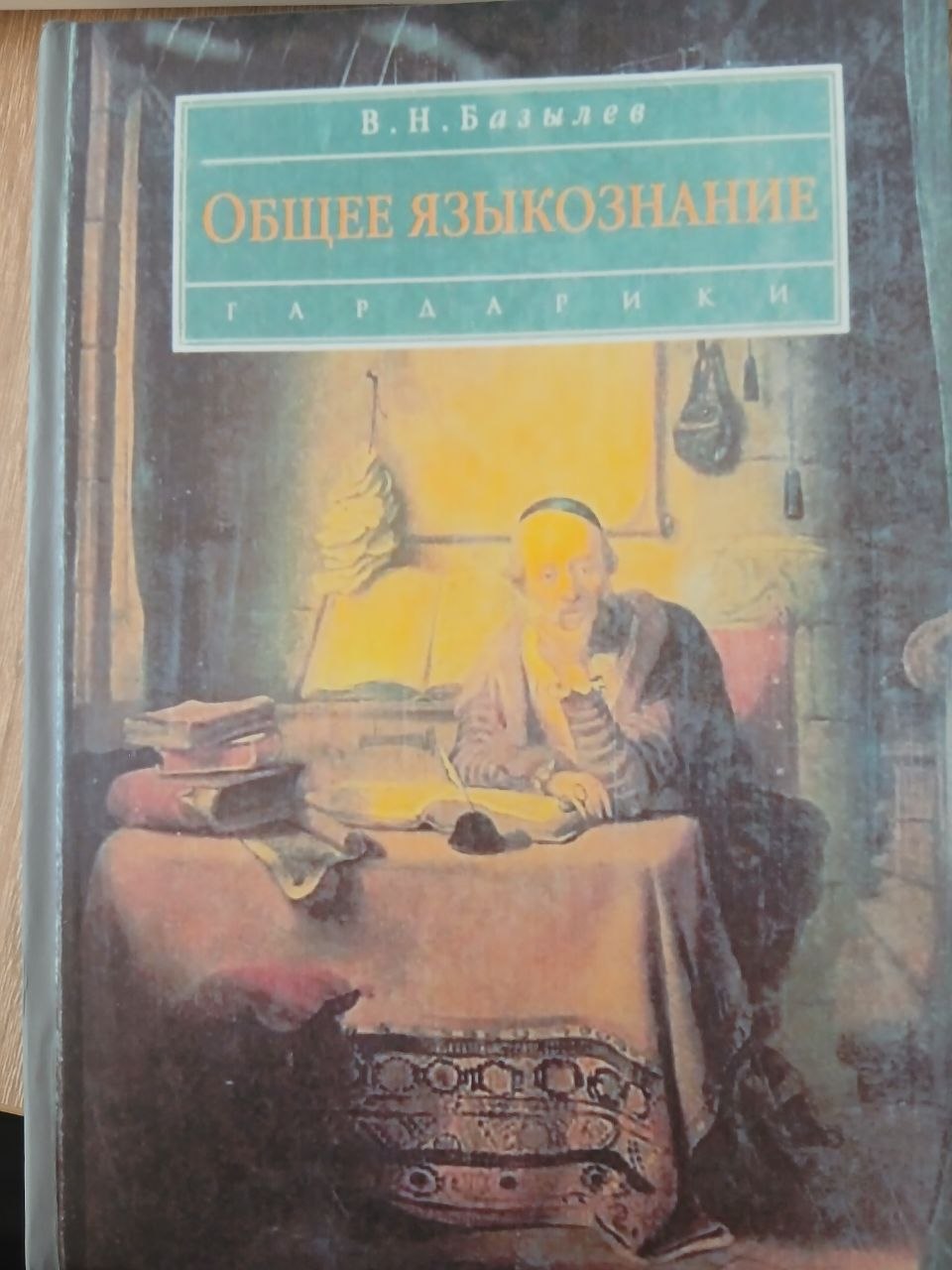 ОБЩЕЕ    ЯЗЫКОЗНАНИЕ