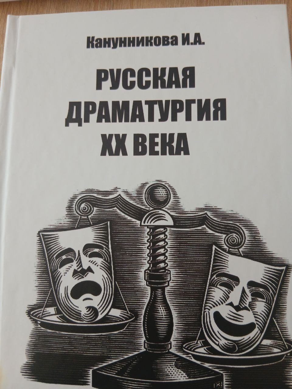 РУССКАЯ    ДРАМАТУРГИЯ     ХХ  ВЕКА