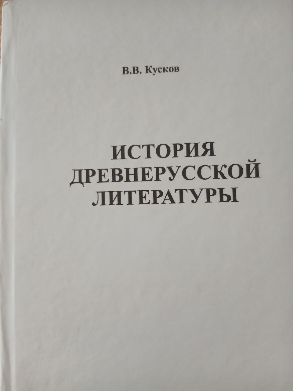 ИСТОРИЯ  ДРЕВНЕРУССКОЙ  ЛИТЕРАТУРЫ