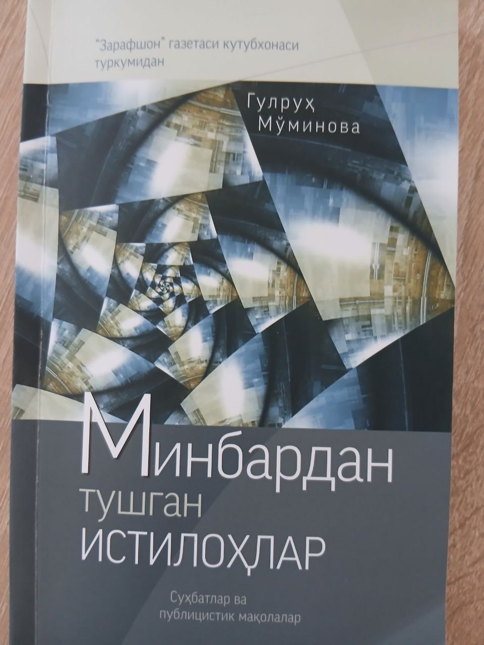 Минбардан    тушган     Истилоҳлар