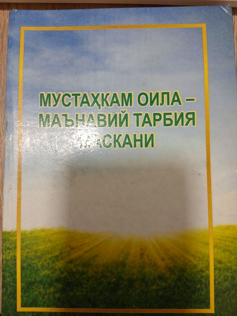 МУСТАҲКАМ   ОИЛА   -   МАЪНАВИЙ    ТАРБИЯ       МАСКАНИ