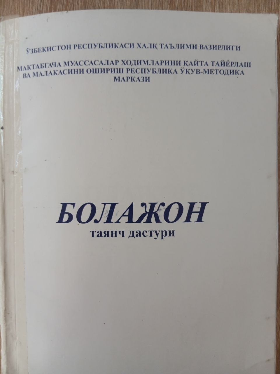 БОЛАЖОН      таянч   дастури